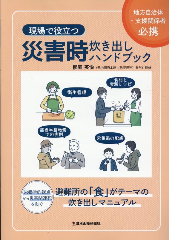 【中古】現場で役立つ　災害時炊き出しハンドブック（単行本（ソフトカバー））