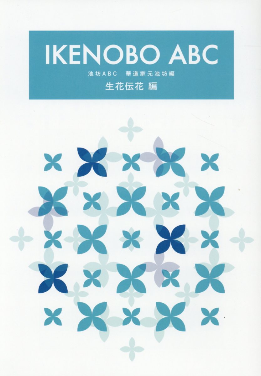 【中古】IKENOBO　ABC　生花伝花編（単行本）