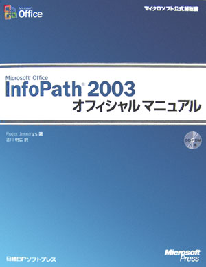 Microsoft　Office　InfoPath　2003オフィシャルマニュア（単行本）