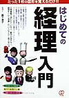 Other - 【中古】はじめての「経理」入門（単行本）