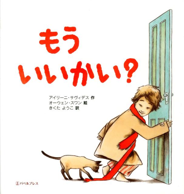Picture-Book （Overseas） - 【中古】もういいかい？（大型本）