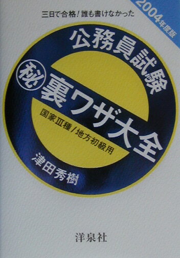 【中古】 公務員試験（秘）裏ワザ大全　国家3種／地方初級用（2004年度版） 楽天市場】新版 公務員試験マル秘裏ワザ大全の通販