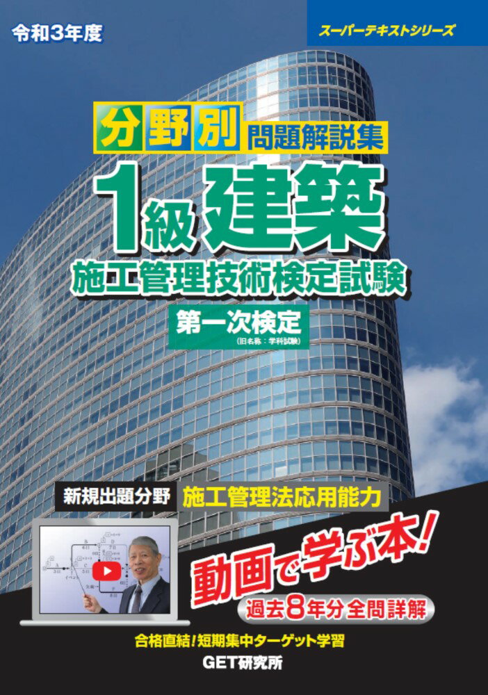 Architectural Engineering - 【中古】令和3年度 分野別 問題解説集 1級建築施工管理技術検定試験 第一次検定（単行本）