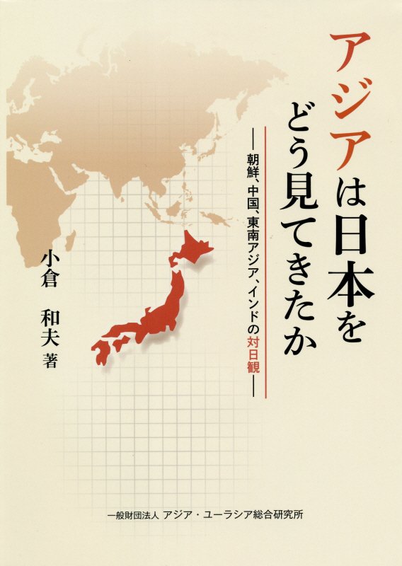 【中古】アジアは日本をどう見てきたか（単行本）