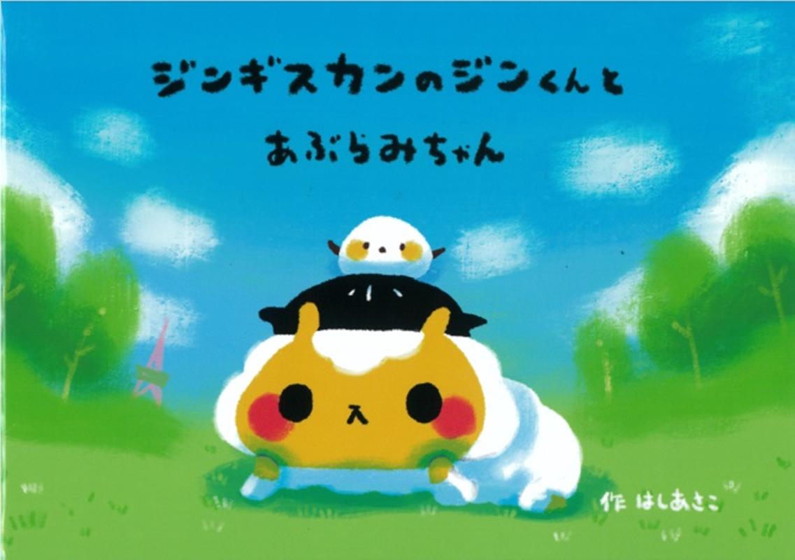 【中古】ジンギスカンのジンくんとあぶらみちゃん（単行本）