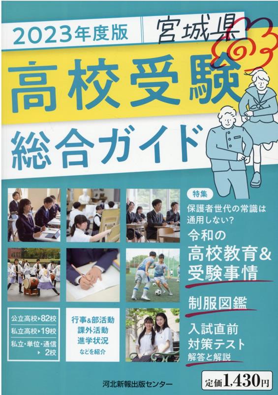 Rakuten - 【中古】宮城県高校受験総合ガイド（2023年度版）（大型本）