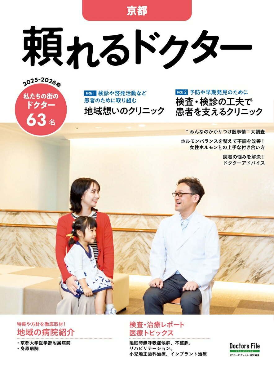【中古】頼れるドクター 京都 vol.6 2025-2026版（6）（大型本）