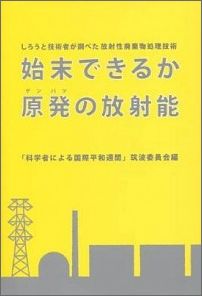 Physics - 【中古】始末できるか原発の放射能再版（単行本）