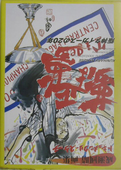 【中古】夢は正夢（大型本）