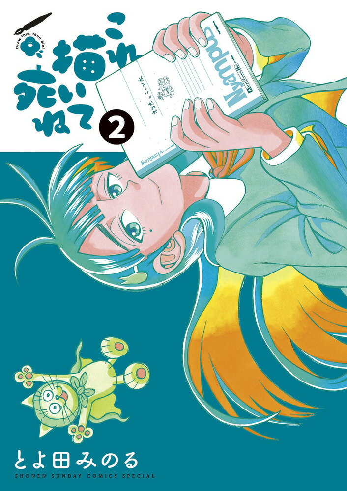 【中古】これ描いて死ね（2）（コミック）