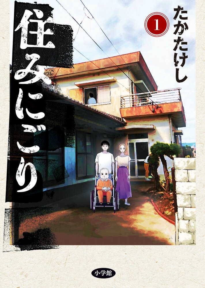【中古】住みにごり（1）（コミック）