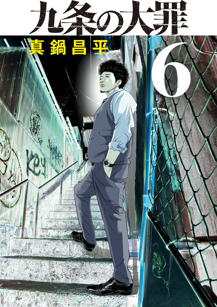 楽天市場】九条の大罪 16の通販