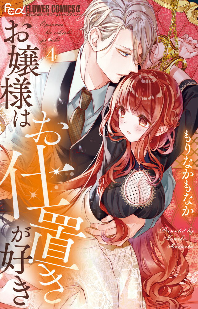【中古】お嬢様はお仕置きが好き（4）（コミック）