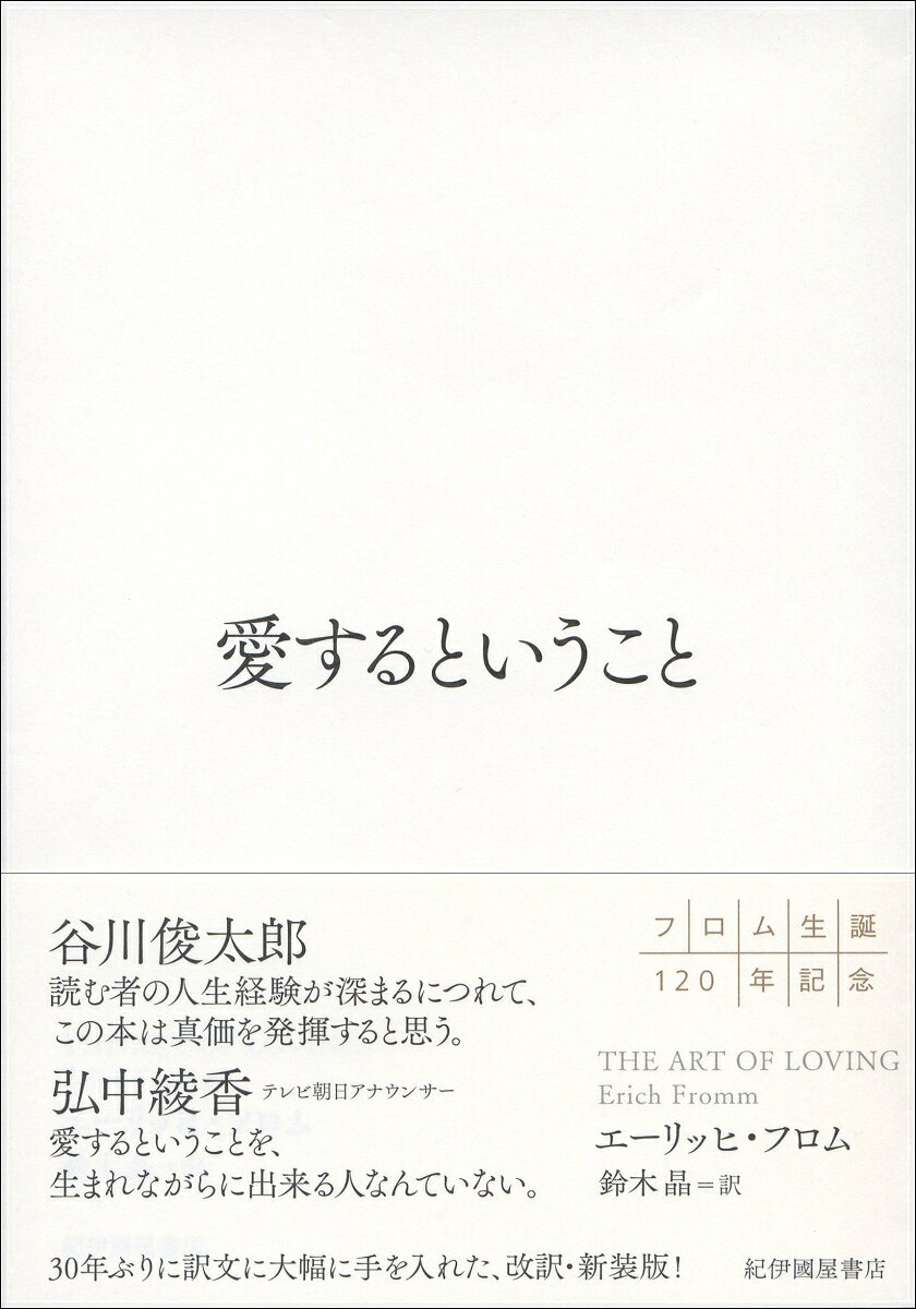 【中古】愛するということ（単行本）