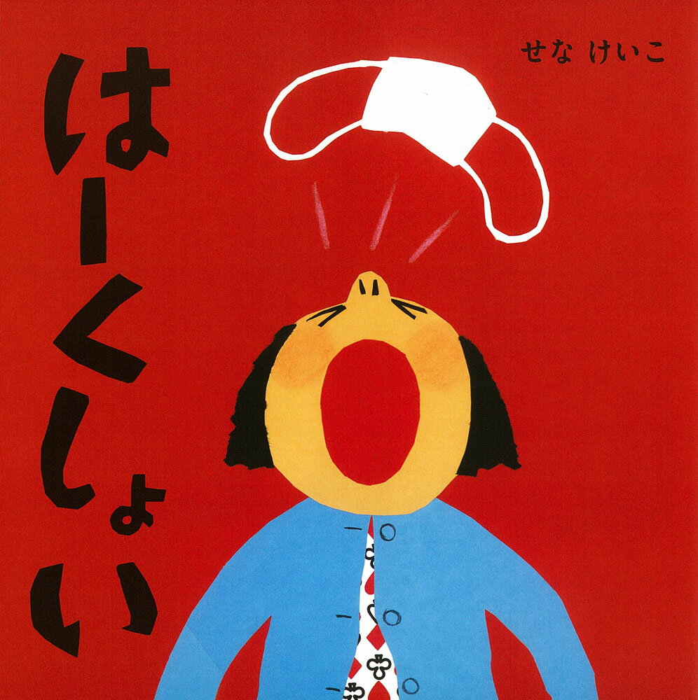 はーくしょい