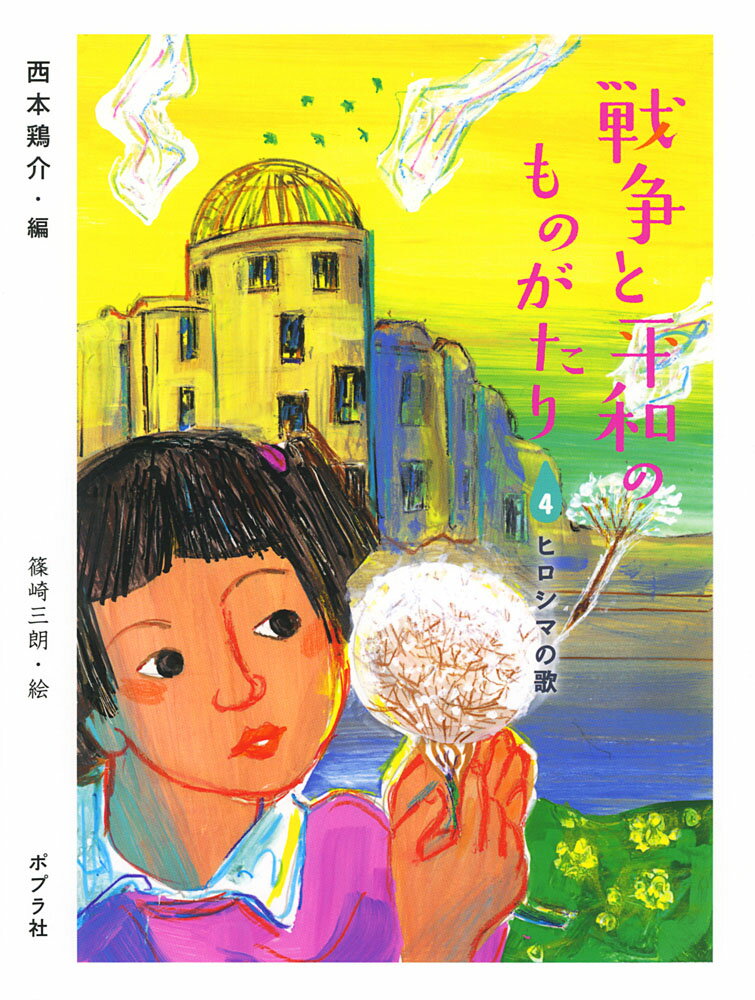 Kaisei-Sha Library - 【中古】戦争と平和のものがたり4　ヒロシマの歌（単行本）