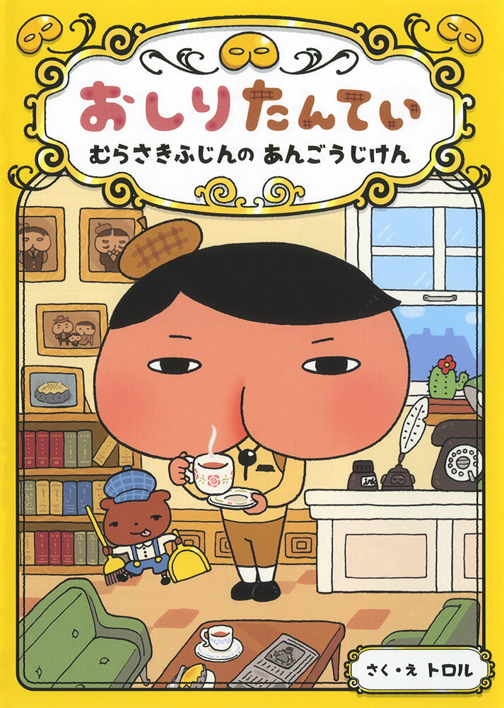 Unused Book - 【中古】おしりたんてい　むらさきふじんの　あんごうじけん（単行本）