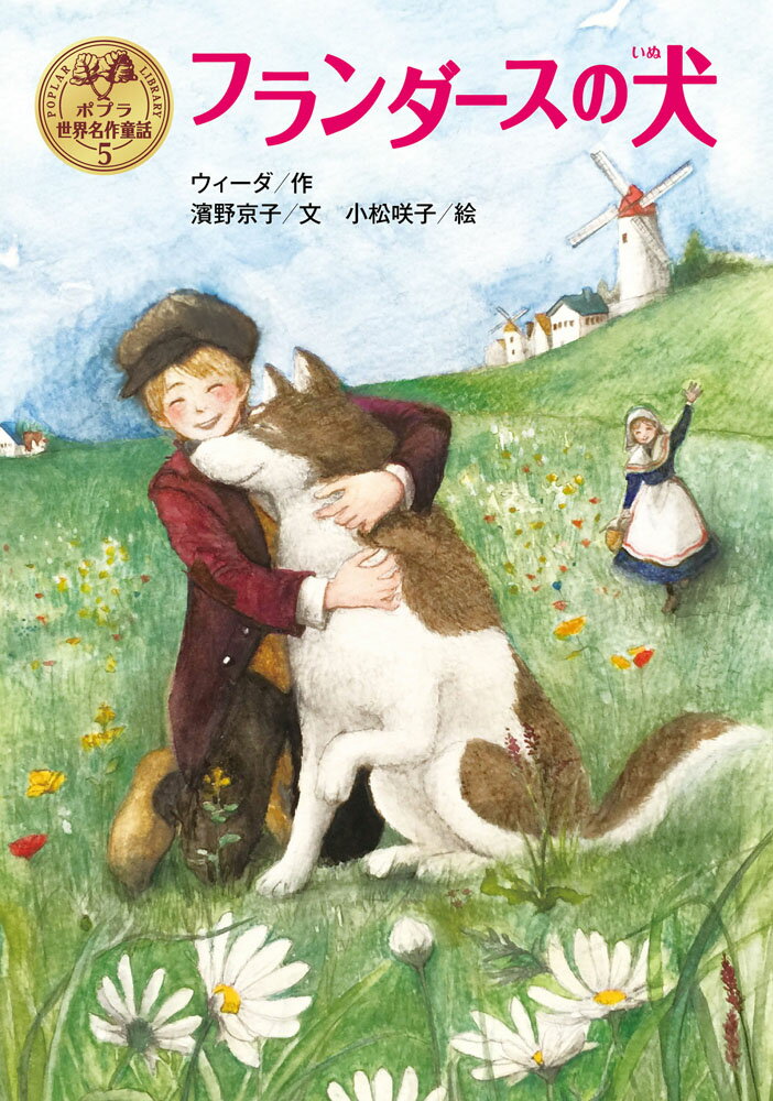 【中古】フランダースの犬（単行本）