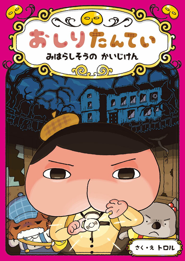 【中古】おしりたんてい　みはらしそうの　かいじけん（単行本）