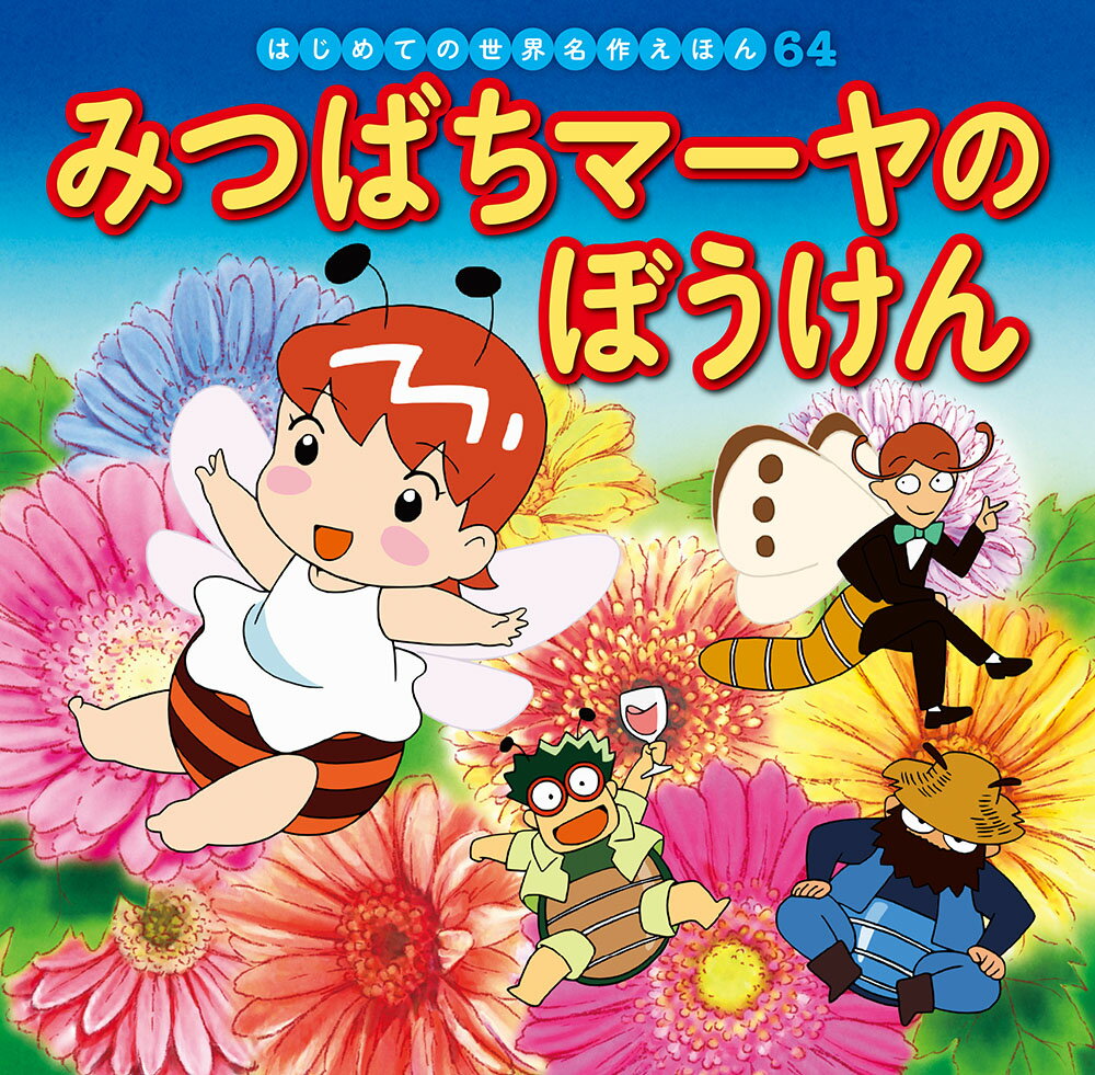 【中古】みつばちマーヤのぼうけん（単行本）