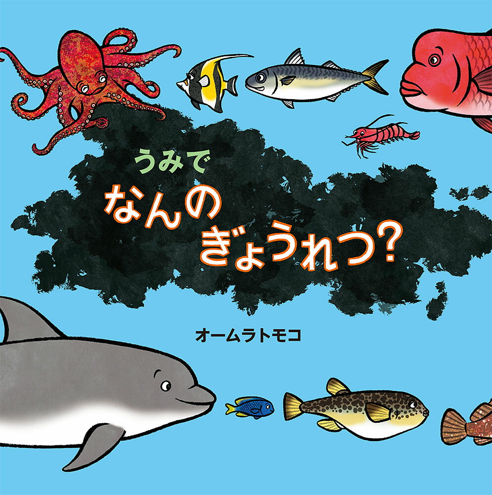 Picture-Book （JAPAN） - 【中古】うみで　なんの　ぎょうれつ？（大型本）