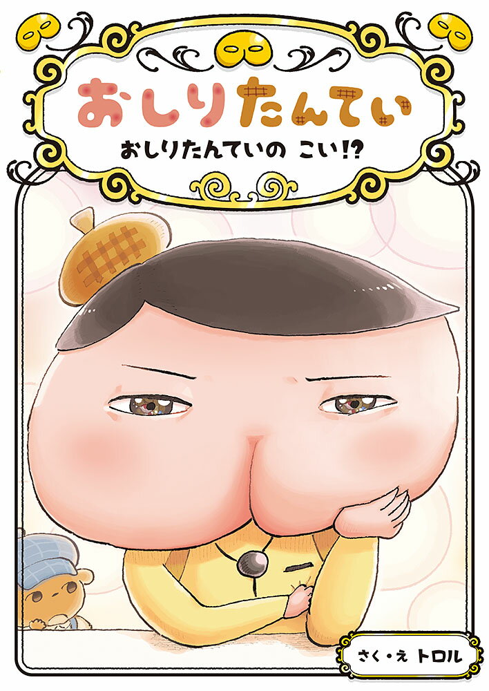 【中古】おしりたんてい　おしりたんていの　こい！？（単行本）