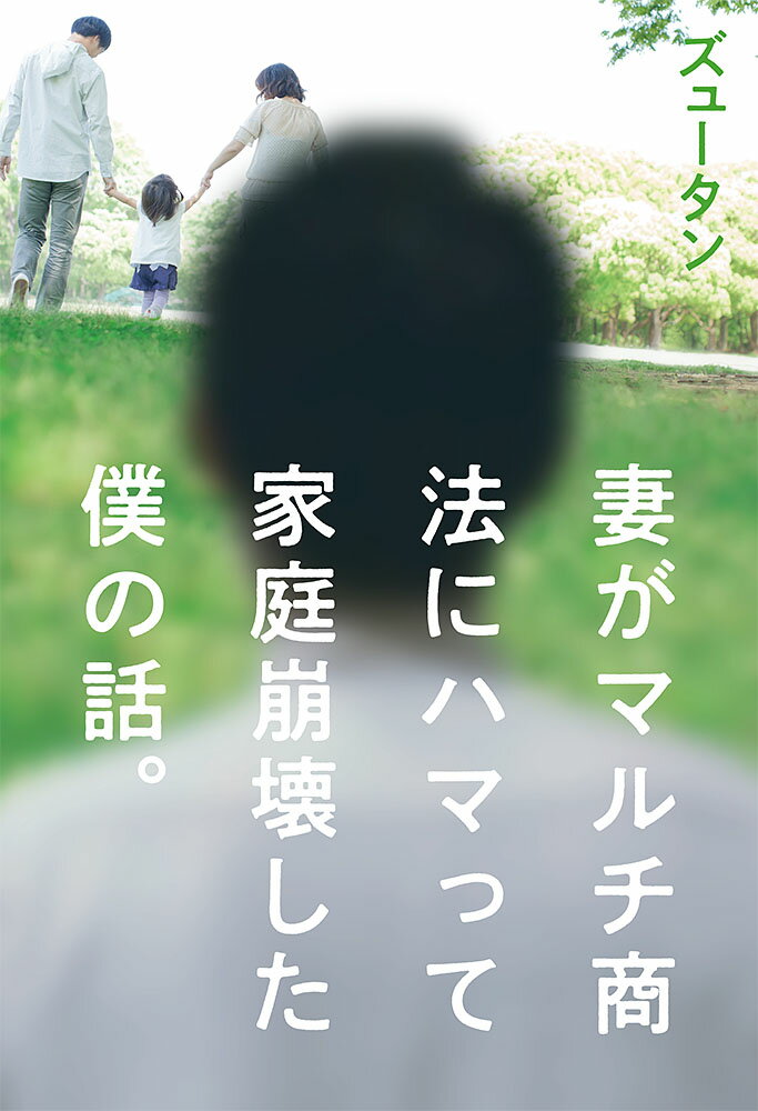 【中古】妻がマルチ商法にハマって家庭崩壊した僕の話。（単行本）