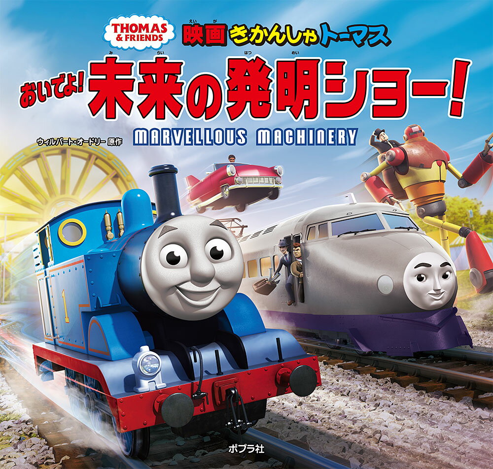 【中古】きかんしゃトーマス おいでよ！未来の発明ショー！（単行本）