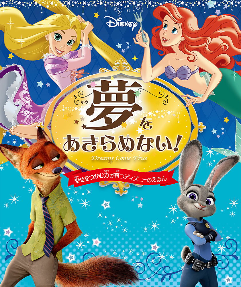 夢をあきらめない！　幸せをつかむ力が育つディズニーのえほん ／ディズニー （ポプラ社）