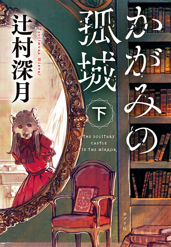 【中古】かがみの孤城　下（文庫）