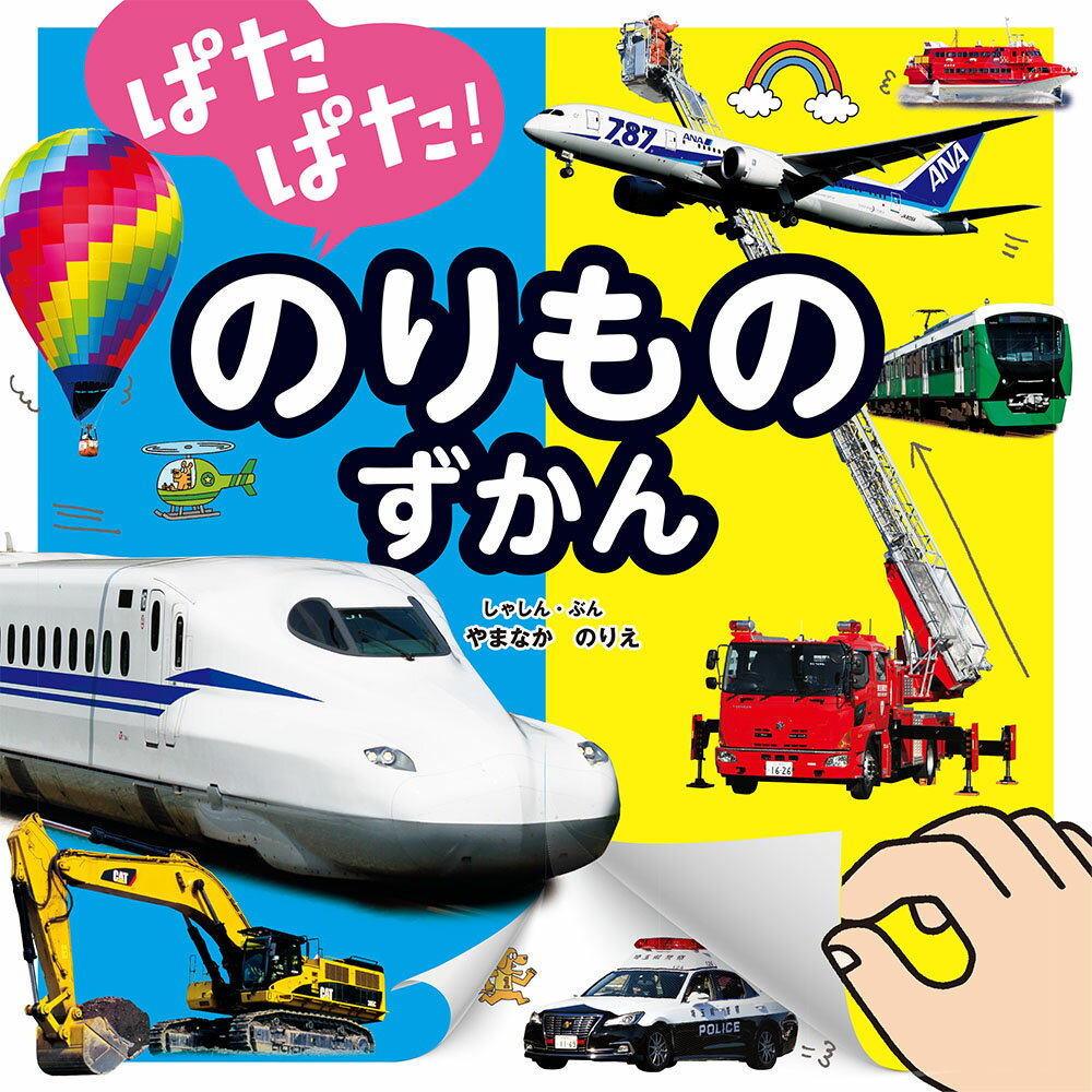 Other - 【中古】ぱたぱた！のりものずかん（単行本）
