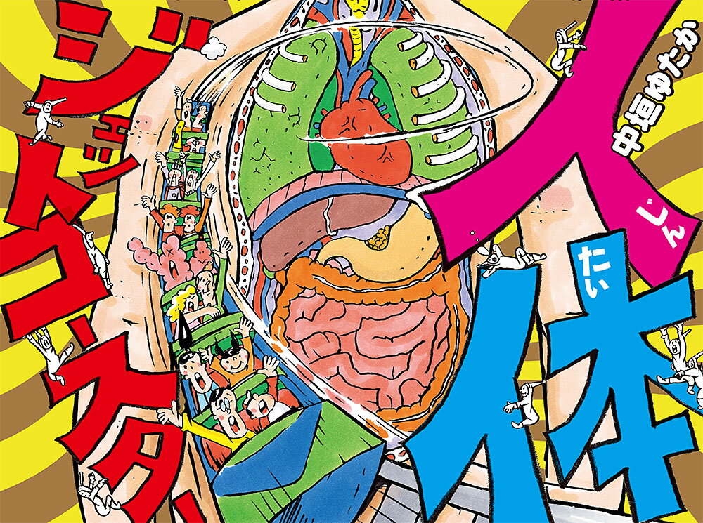 人体ジェットコースター ／中垣ゆたか/奈良信雄 （ポプラ社）