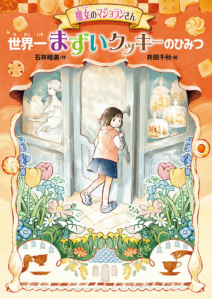 Unused Book - 【中古】魔女のマジョランさん　世界一まずいクッキーのひみつ（単行本）