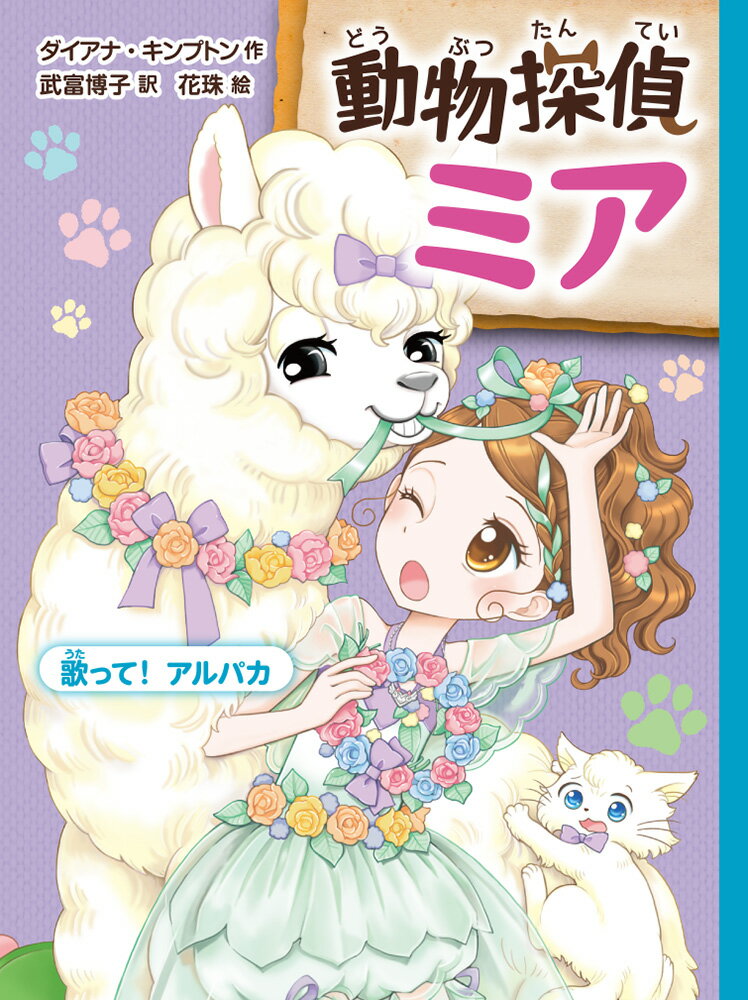 本 動物探偵ミア（既刊8巻セット）/ポプラ社（ペーパーバック）