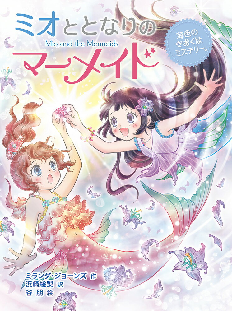 【中古】ミオととなりのマーメイド 海色のきおくはミステリー。（単行本）