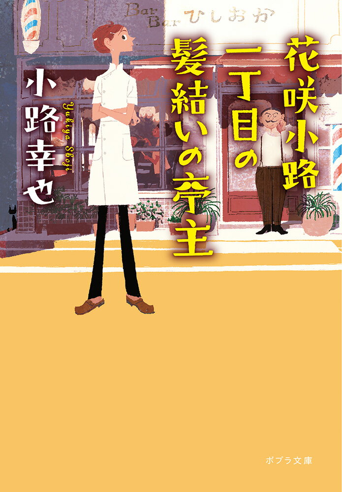 【中古】花咲小路一丁目の髪結いの亭主（文庫）