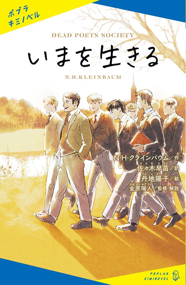 【中古】いまを生きる（新書）