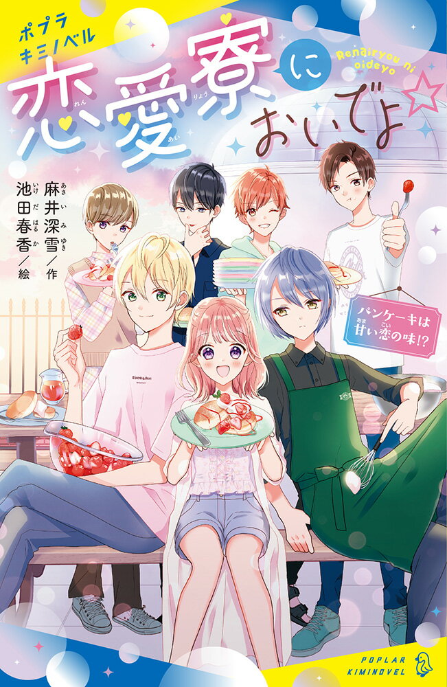 Unused Book - 【中古】恋愛寮においでよ☆　パンケーキは甘い恋の味！？（新書）