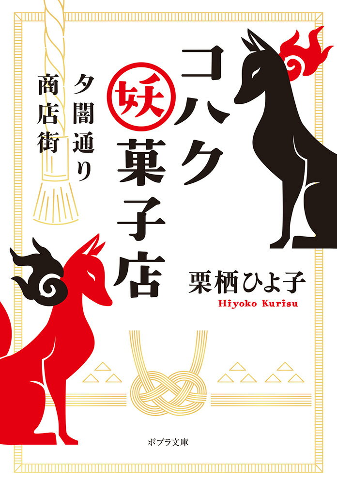 【中古】夕闇通り商店街 コハク妖菓子店（文庫）