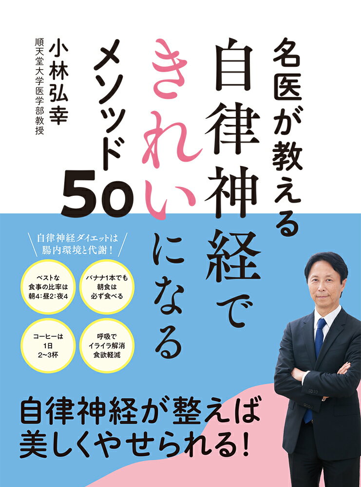 名医が教える　自律神経できれいになるメソッド50（単行本）