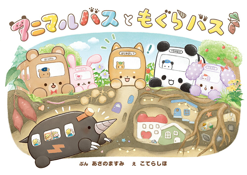 繪本（日本） - 【中古】アニマルバスと　もぐらバス（大型本）