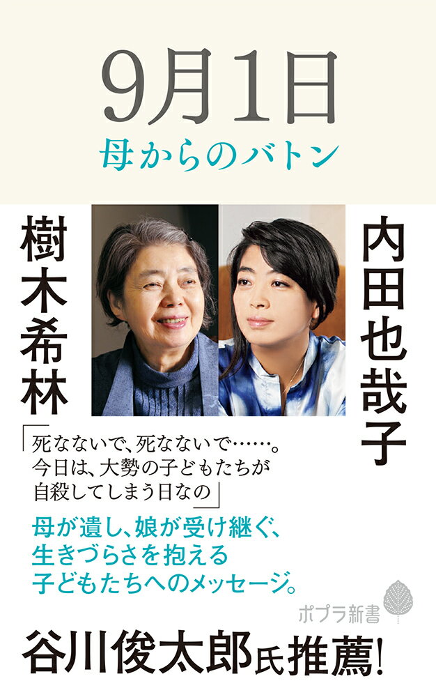 Rakuten - 【中古】9月1日 母からのバトン（新書）