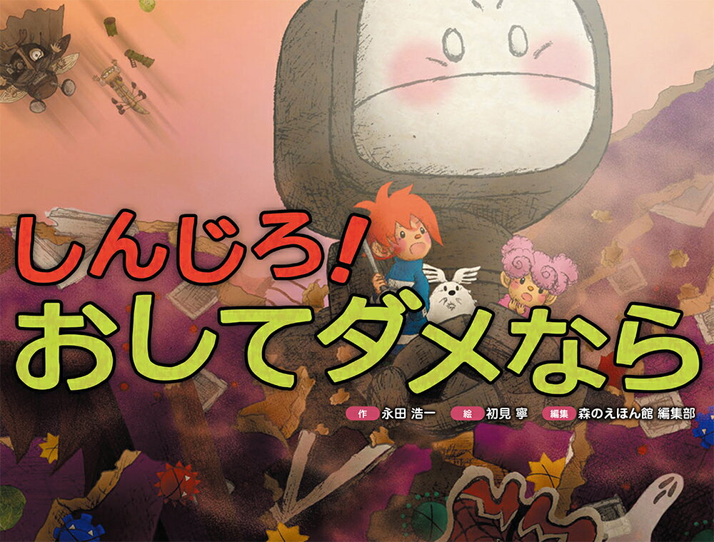 【中古】しんじろ！　おしてダメなら（大型本）
