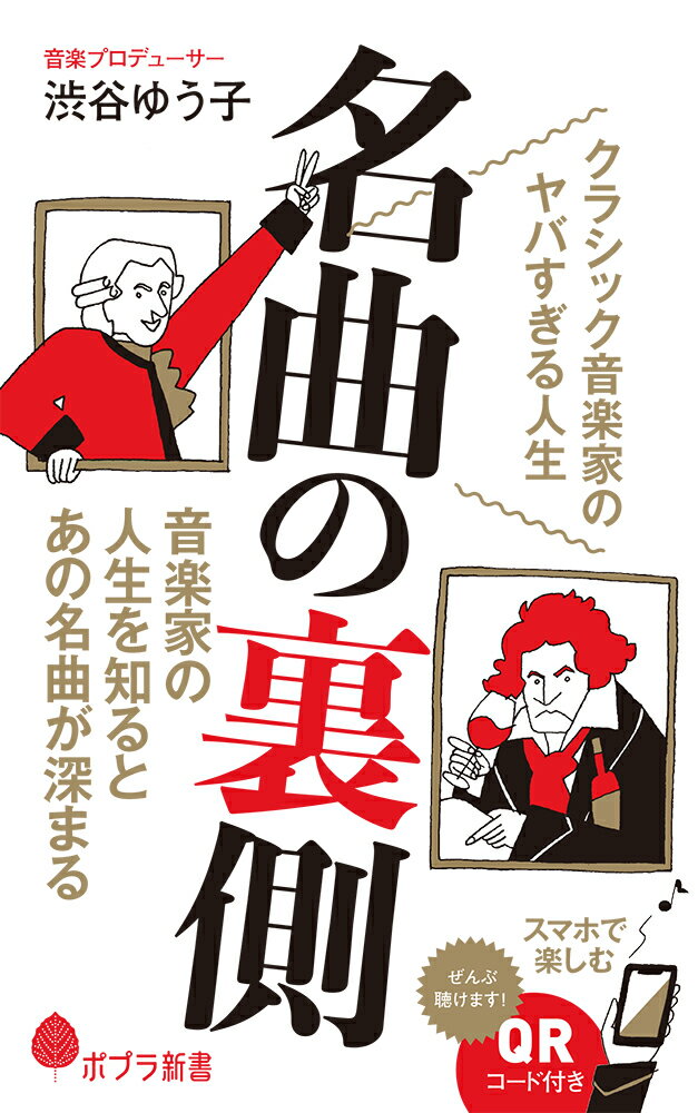 Rakuten - 【中古】名曲の裏側（新書）