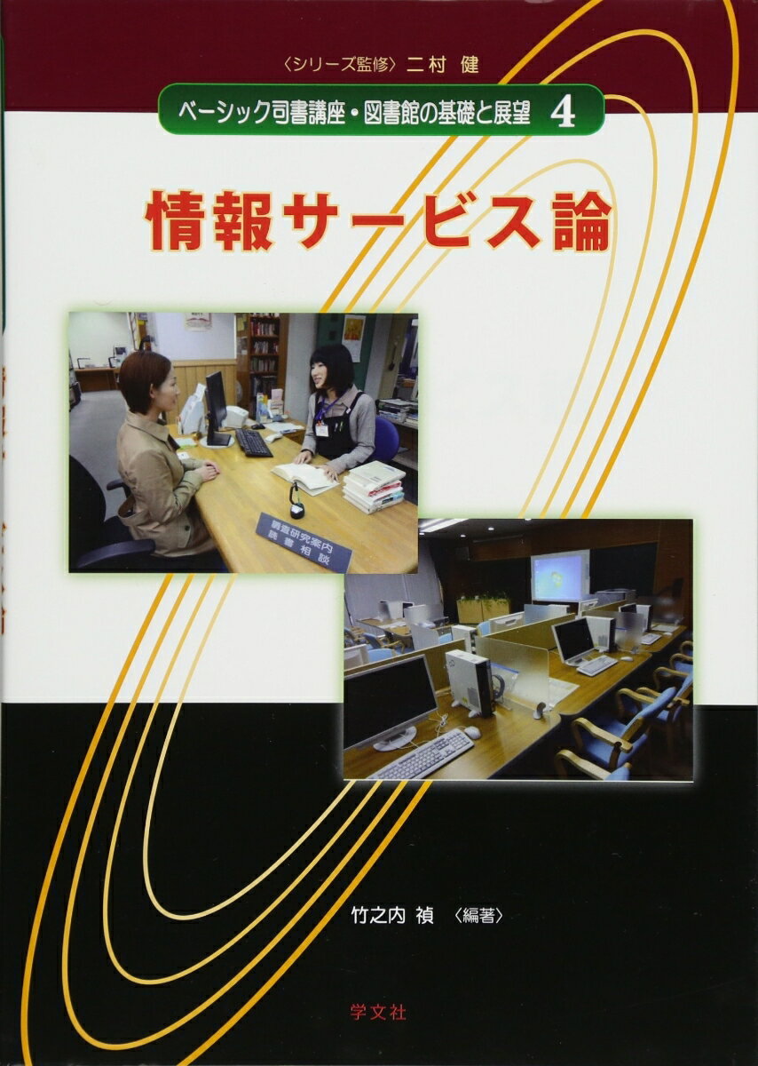 【中古】情報サービス論（4）（単行本（ソフトカバー））