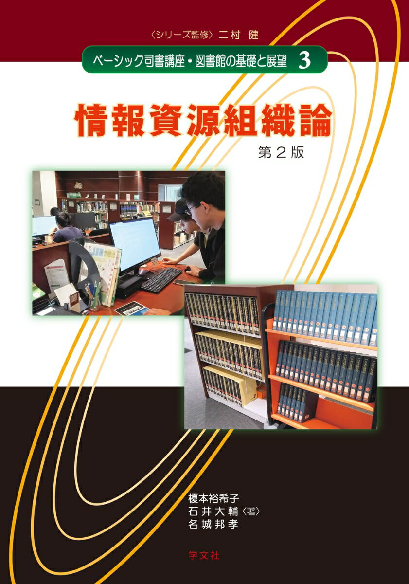 Library, Bibliography - 【中古】情報資源組織論ー第2版（3）（単行本（ソフトカバー））