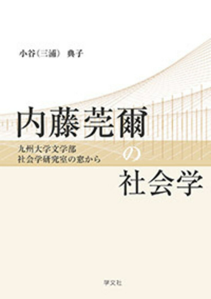 Other - 【中古】内藤莞爾の社会学（単行本（ソフトカバー））