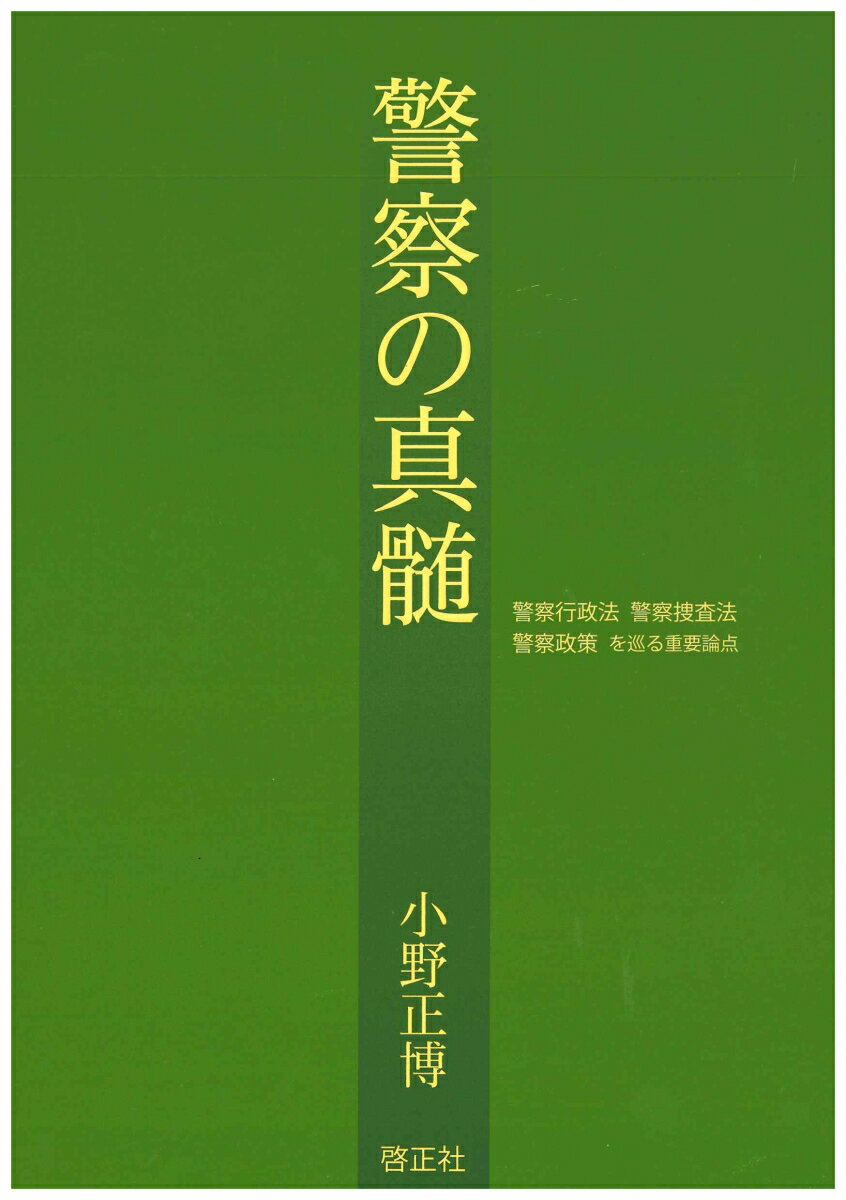 【中古】警察の真髄（単行本）