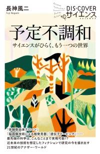 【中古】予定不調和（新書）