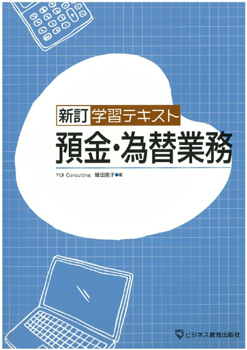 【中古】新訂　学習テキスト　預金・為替業務（大型本）